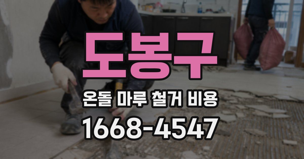 도봉구 온돌 마루 철거 비용