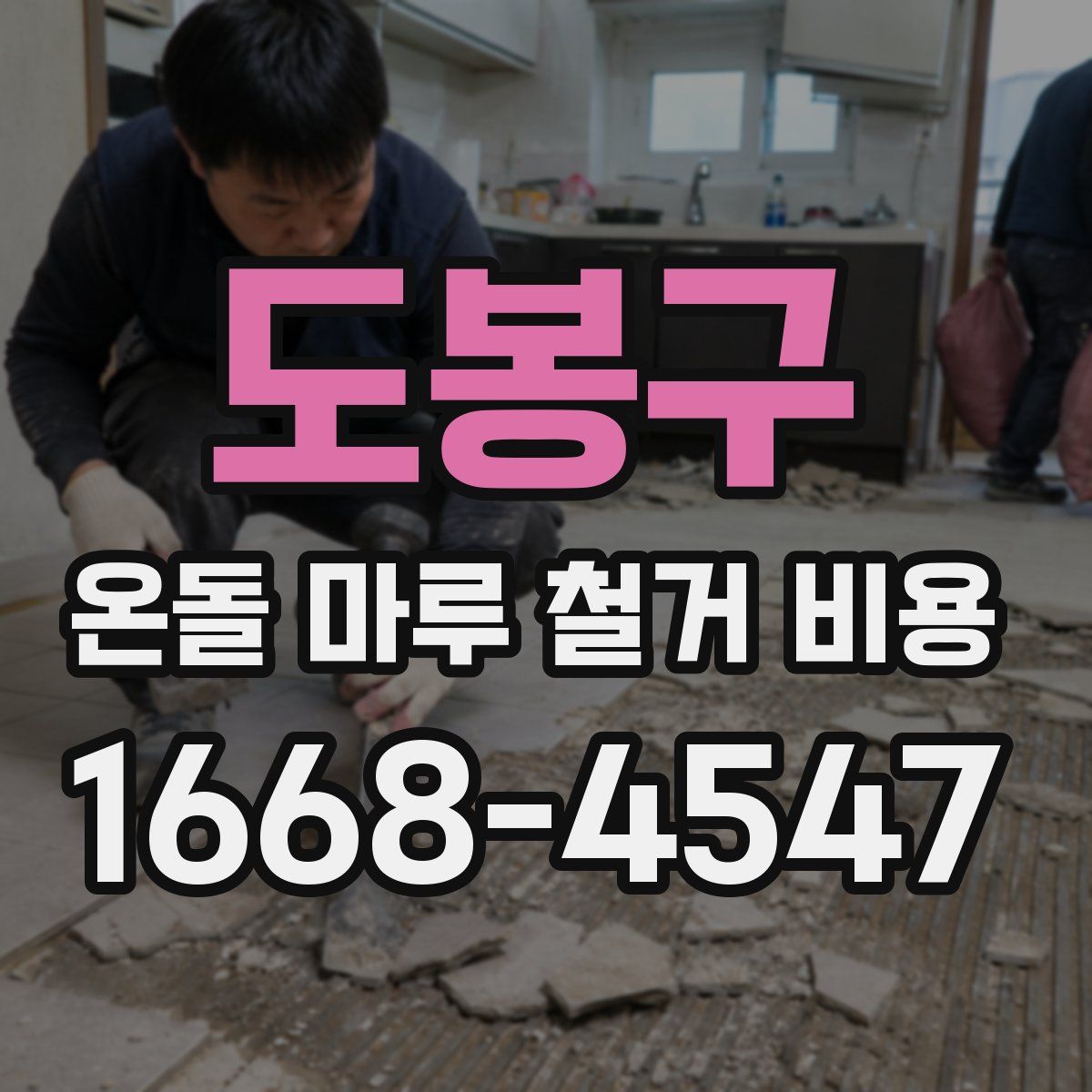 도봉구 온돌 마루 철거 비용