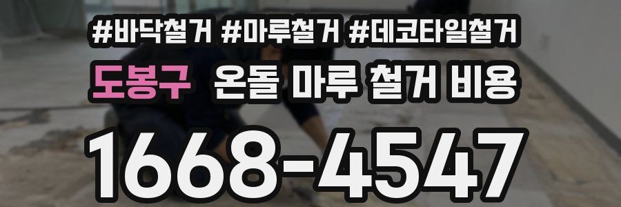 도봉구 온돌 마루 철거 비용