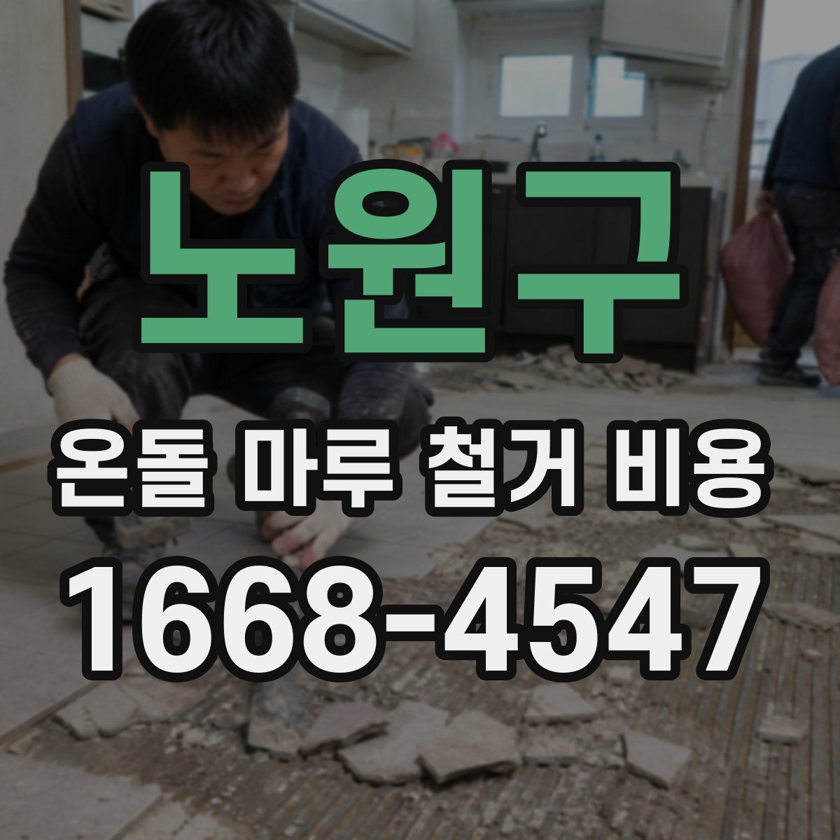 노원구 온돌 마루 철거 비용