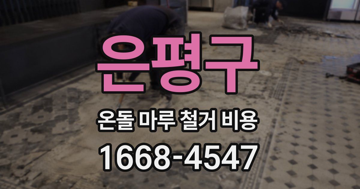 은평구 온돌 마루 철거 비용