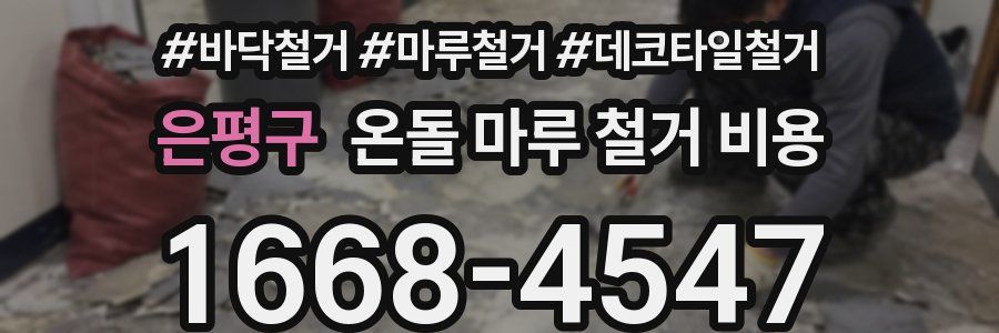 은평구 온돌 마루 철거 비용