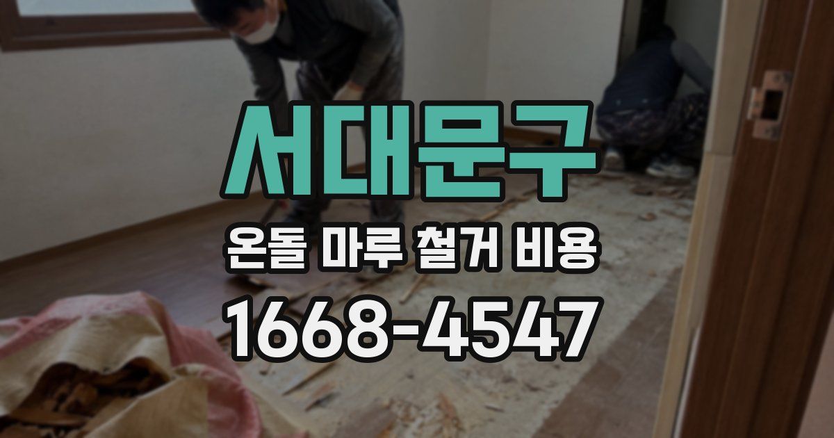 서대문구 온돌 마루 철거 비용