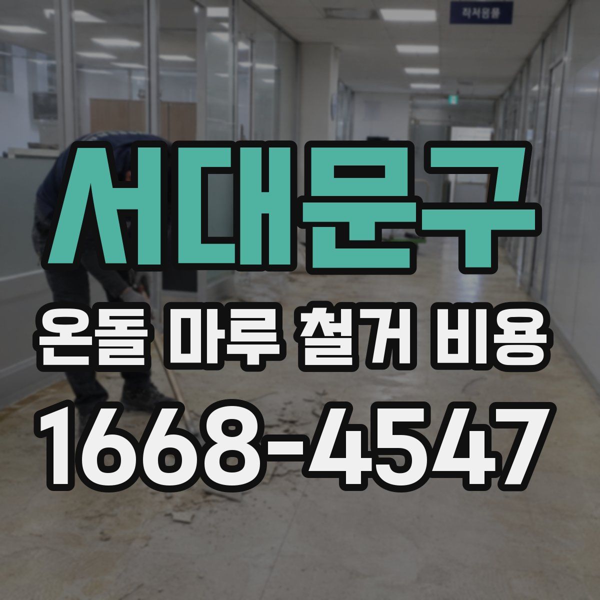 서대문구 온돌 마루 철거 비용