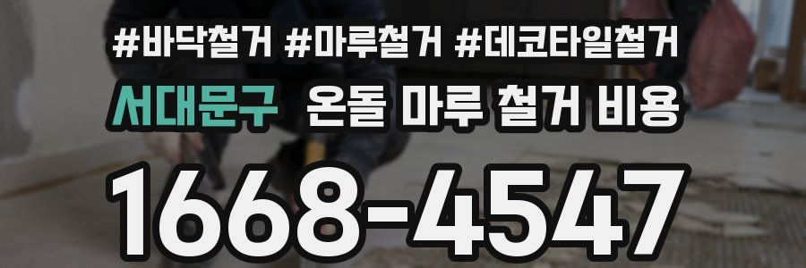 서대문구 온돌 마루 철거 비용