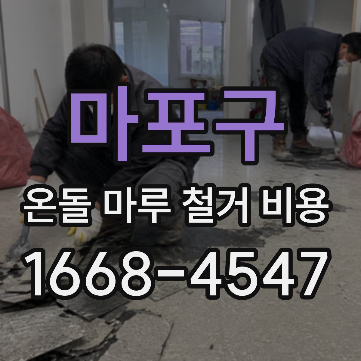 마포구 온돌 마루 철거 비용