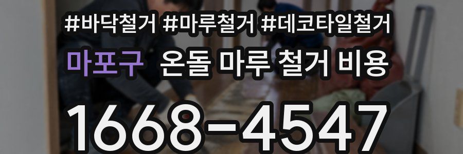 마포구 온돌 마루 철거 비용