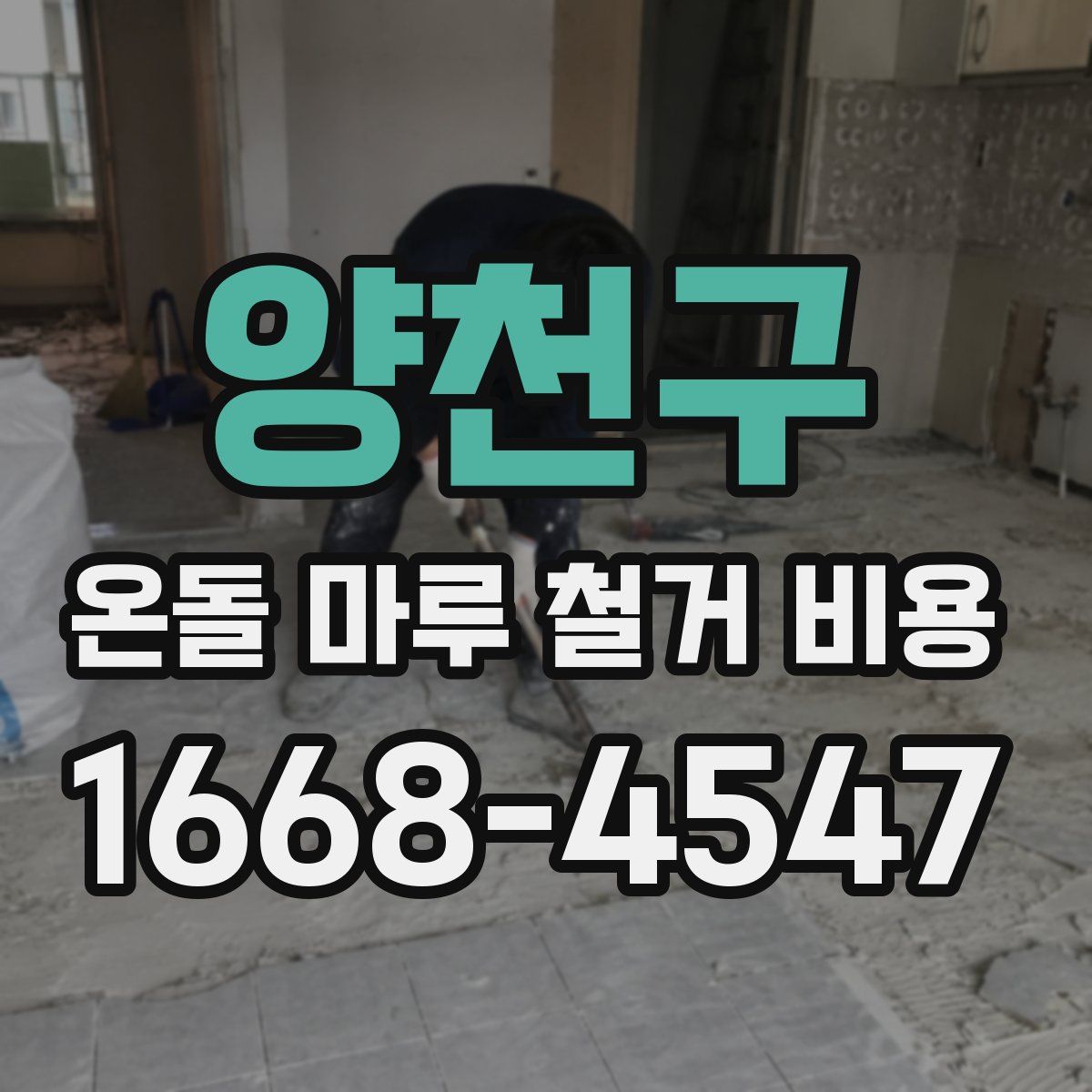 양천구 온돌 마루 철거 비용