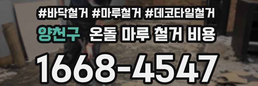 양천구 온돌 마루 철거 비용