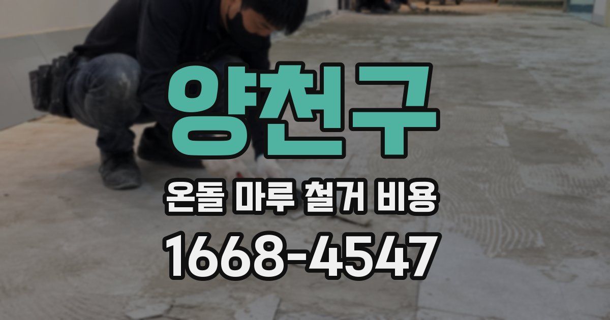 양천구 온돌 마루 철거 비용