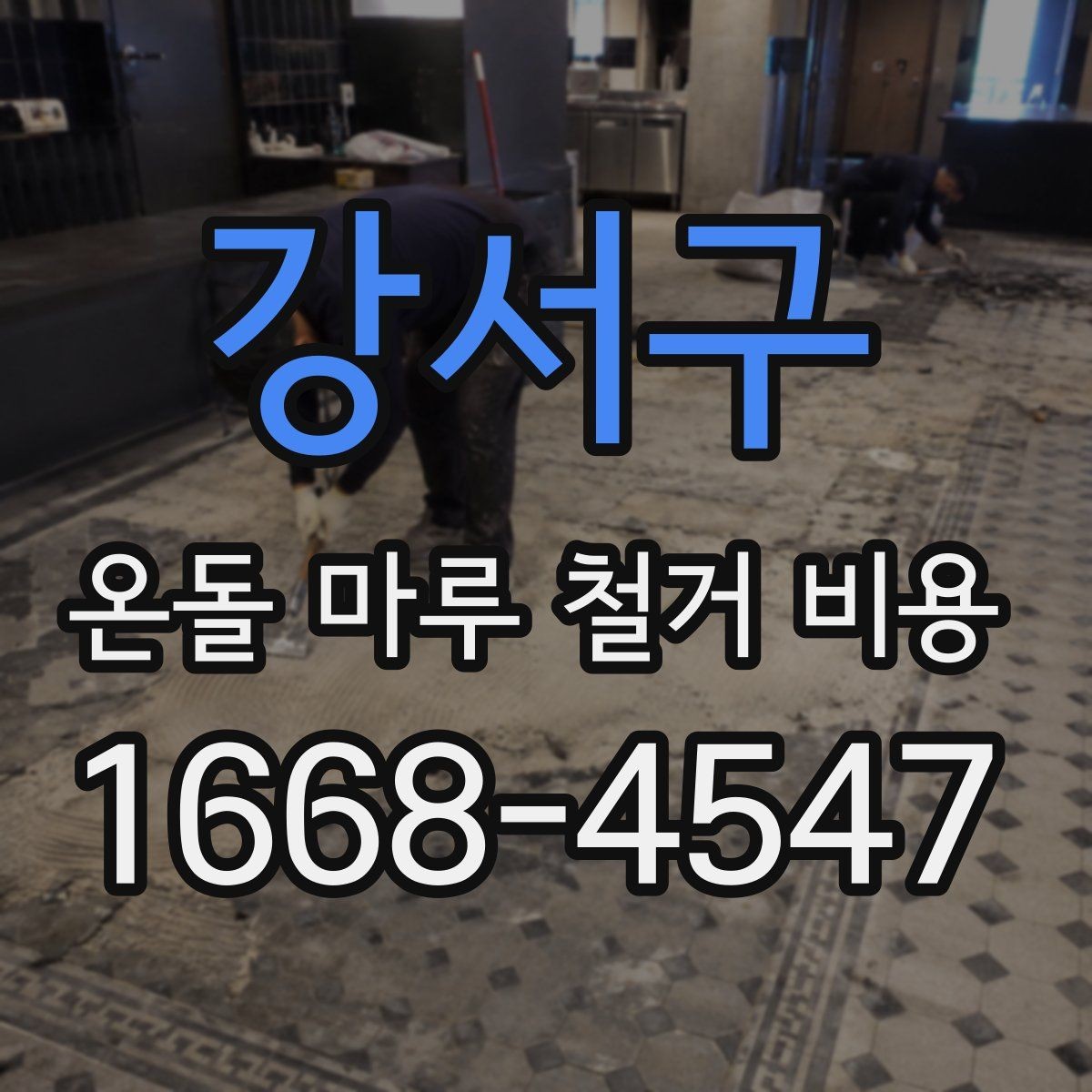 강서구 온돌 마루 철거 비용 문의 전 알아두면 좋은 기본 정보