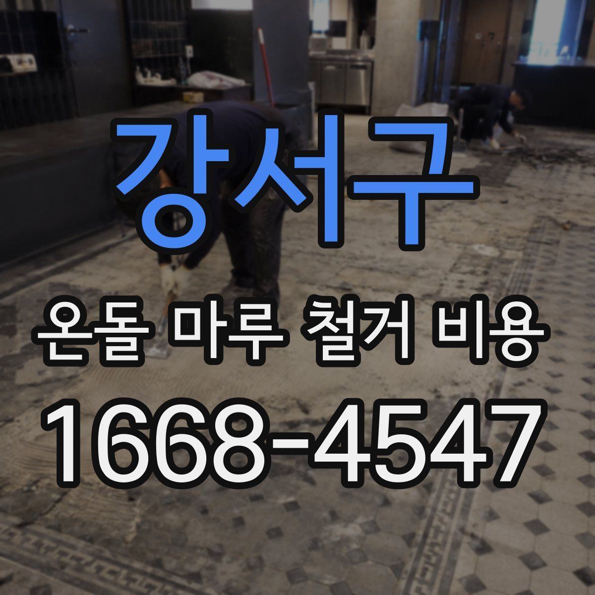 강서구 온돌 마루 철거 비용