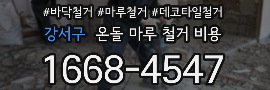 강서구 온돌 마루 철거 비용