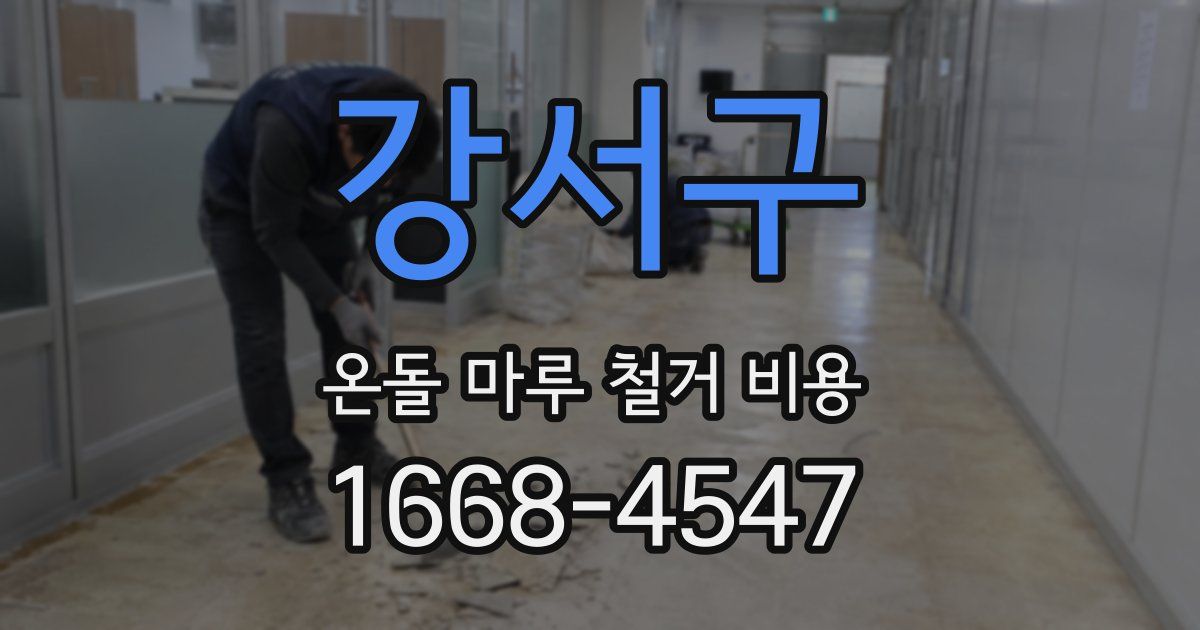 강서구 온돌 마루 철거 비용