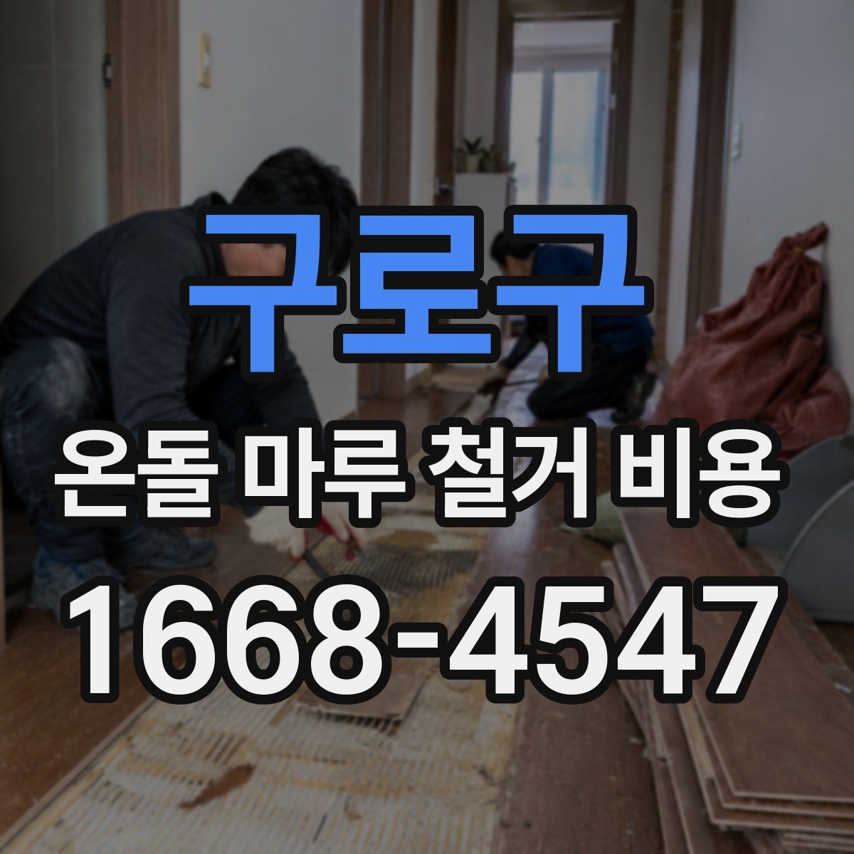 구로구 온돌 마루 철거 비용 문의 시 확인할 공사 일정