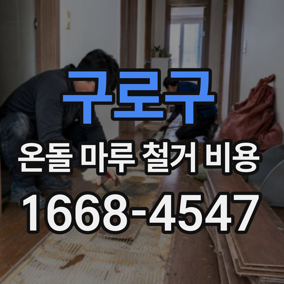 구로구 온돌 마루 철거 비용