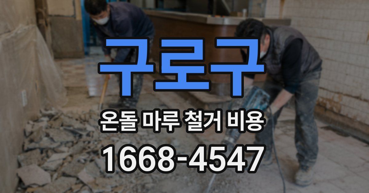 구로구 온돌 마루 철거 비용