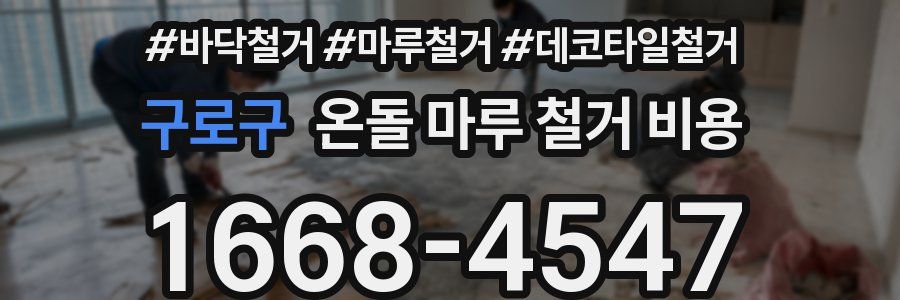 구로구 온돌 마루 철거 비용