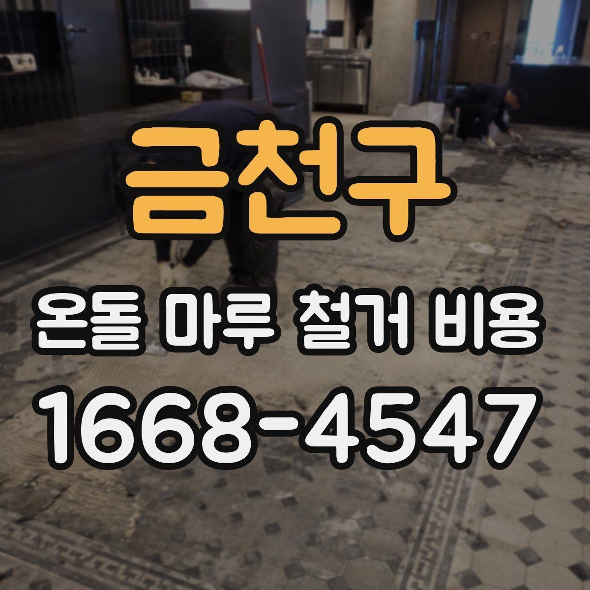 금천구 온돌 마루 철거 비용 산정 시 자주 빠지는 부분
