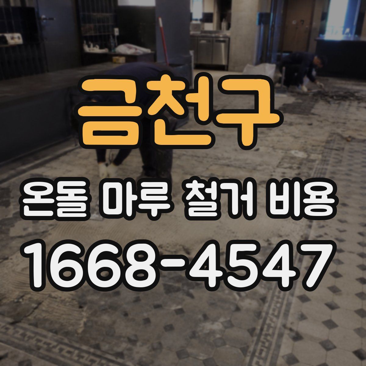 금천구 온돌 마루 철거 비용