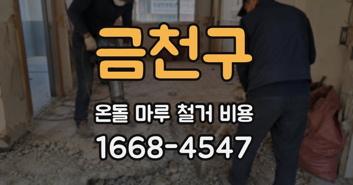 금천구 온돌 마루 철거 비용