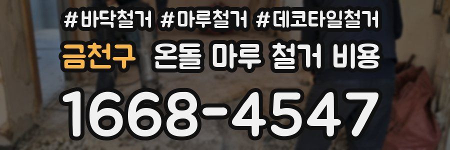 금천구 온돌 마루 철거 비용