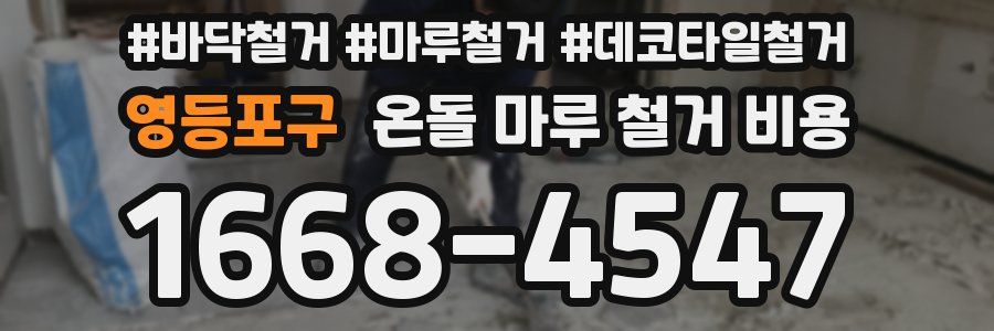 영등포구 온돌 마루 철거 비용