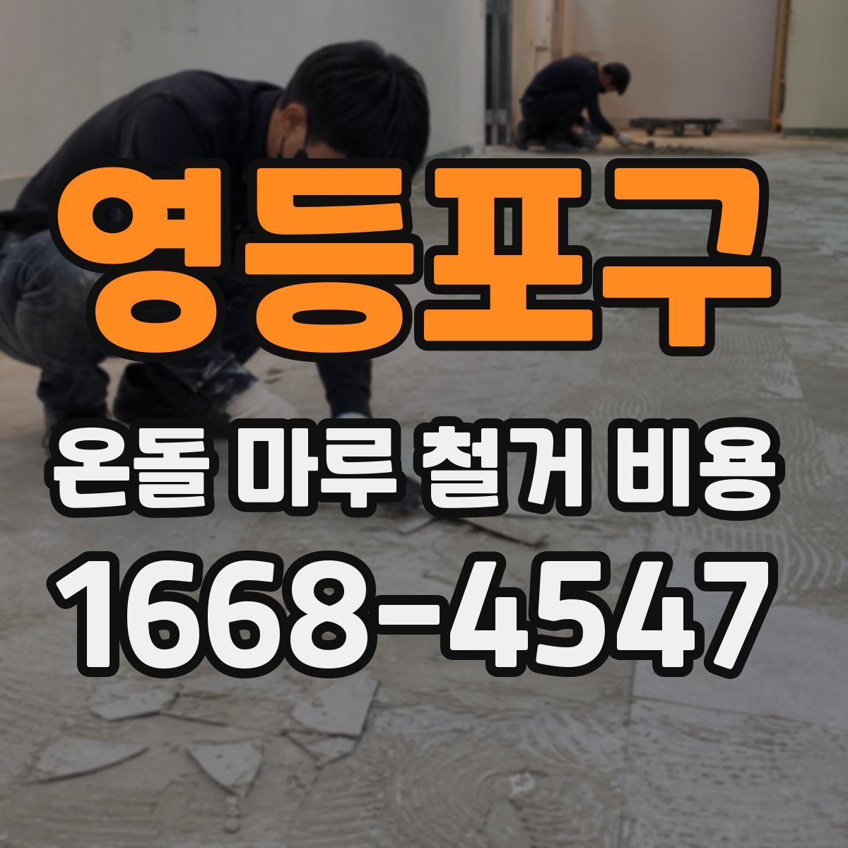 영등포구 온돌 마루 철거 비용