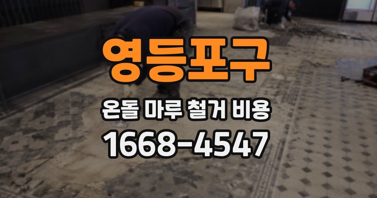 영등포구 온돌 마루 철거 비용
