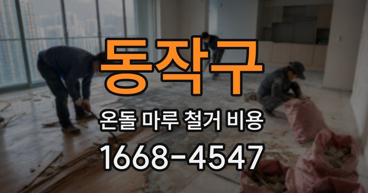 동작구 온돌 마루 철거 비용