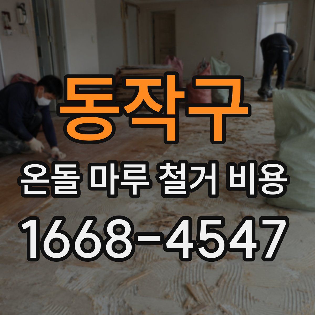 동작구 온돌 마루 철거 비용