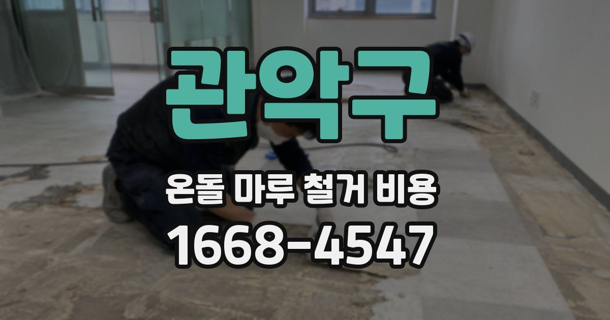 관악구 온돌 마루 철거 비용