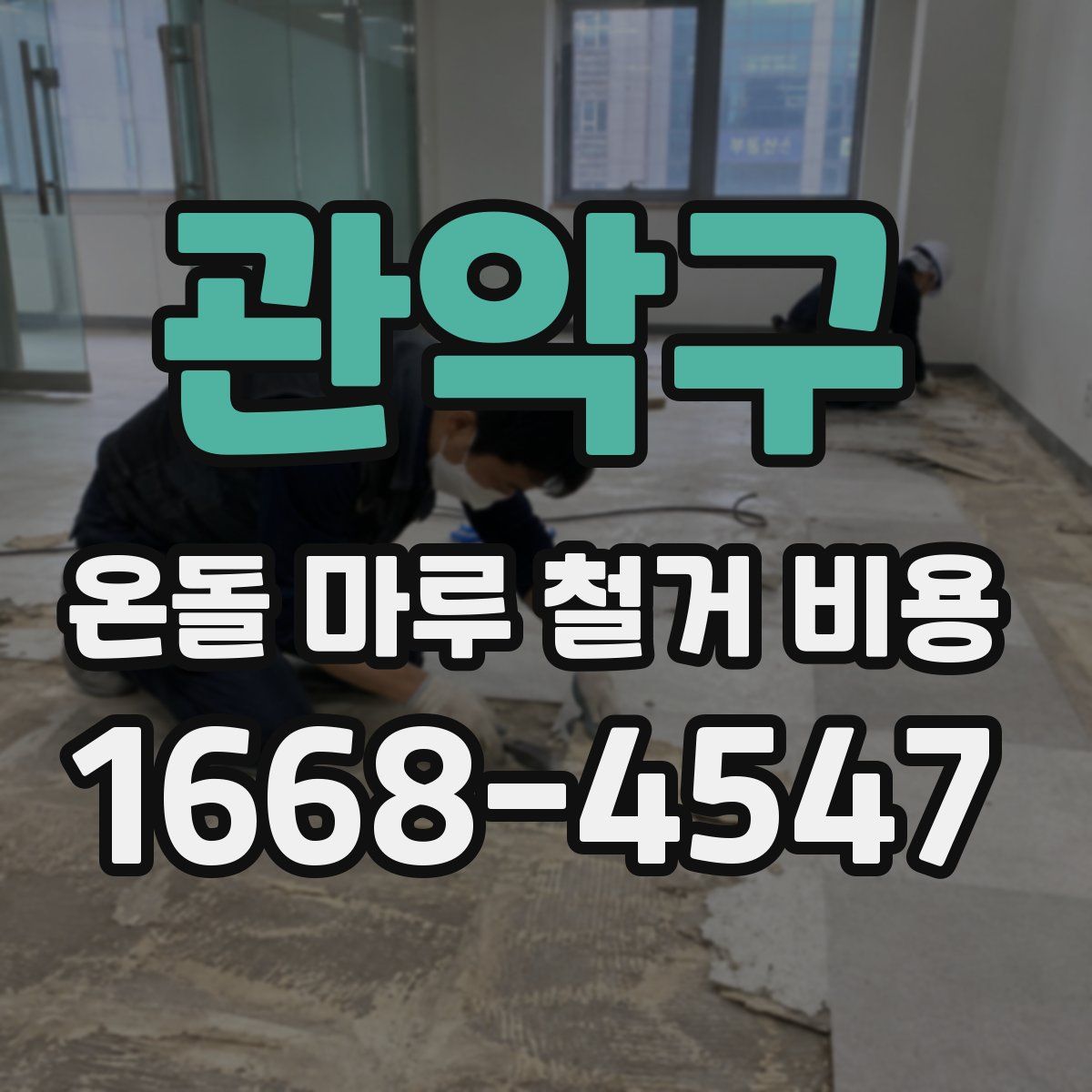 관악구 온돌 마루 철거 비용
