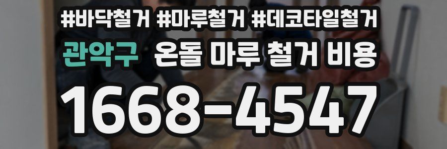 관악구 온돌 마루 철거 비용