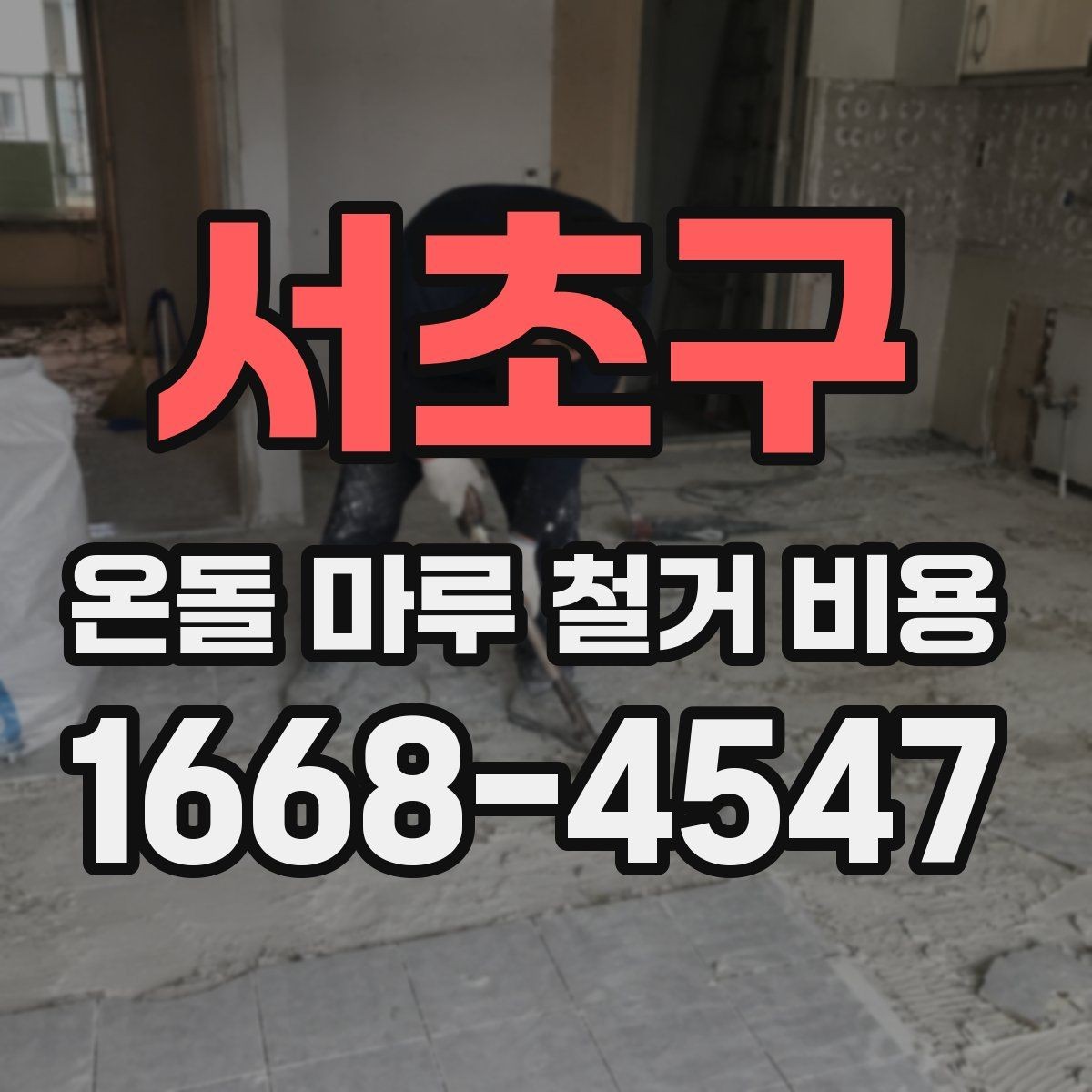 서초구 온돌 마루 철거 비용 상담 시 비교해야 할 기준
