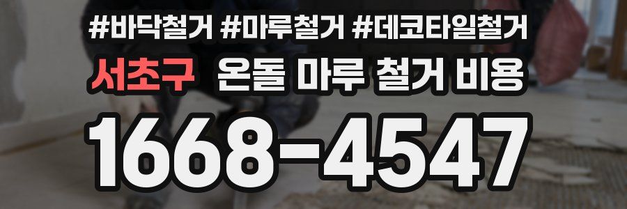 서초구 온돌 마루 철거 비용