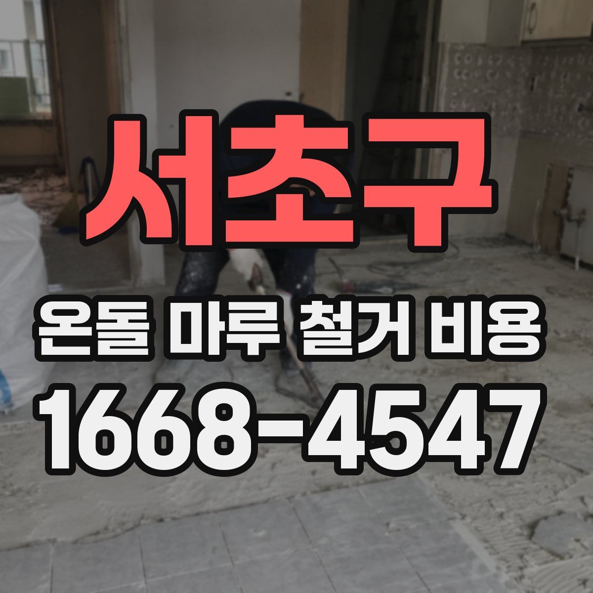 서초구 온돌 마루 철거 비용