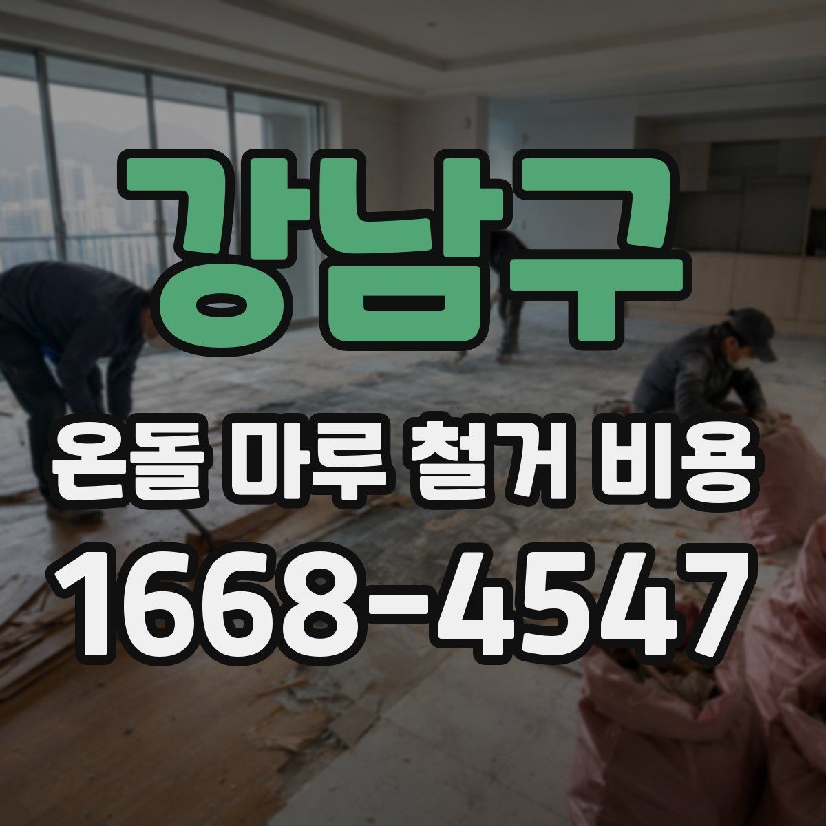 강남구 온돌 마루 철거 비용 상담을 쉽게 하는 준비 팁