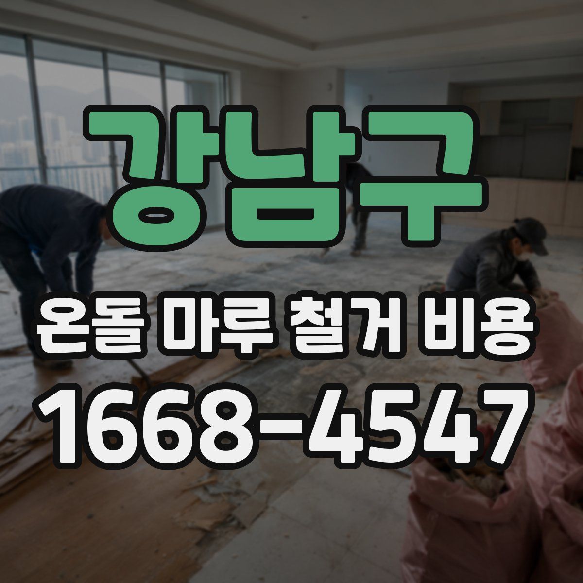 강남구 온돌 마루 철거 비용