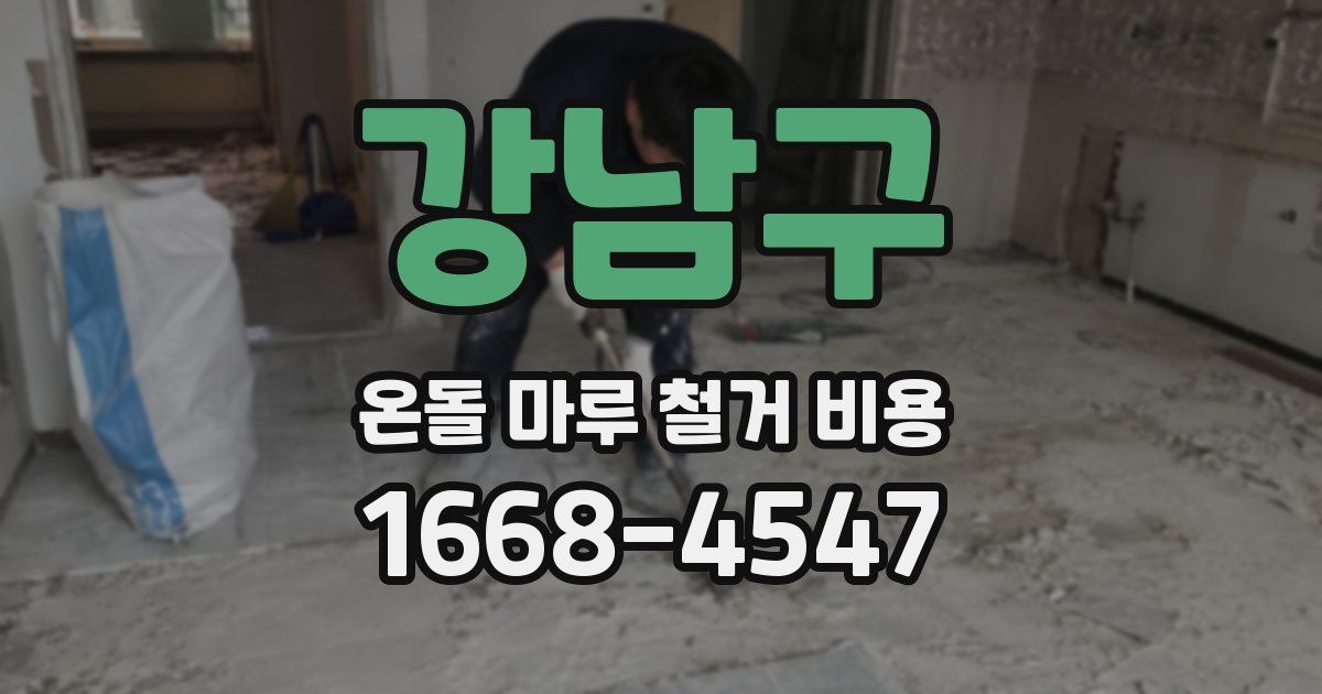 강남구 온돌 마루 철거 비용