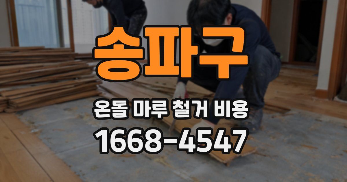 송파구 온돌 마루 철거 비용