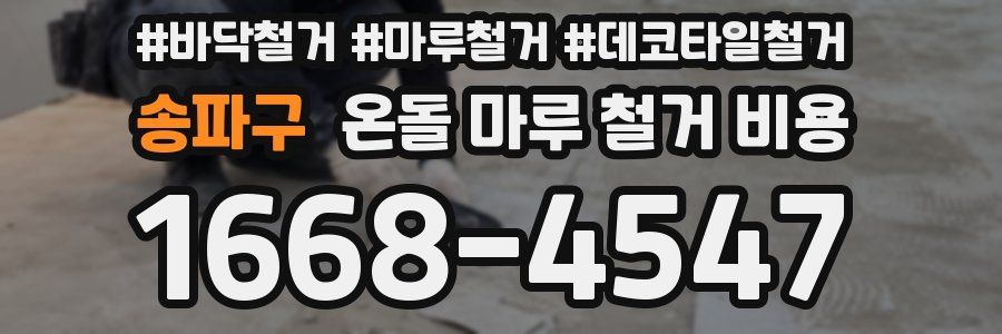 송파구 온돌 마루 철거 비용