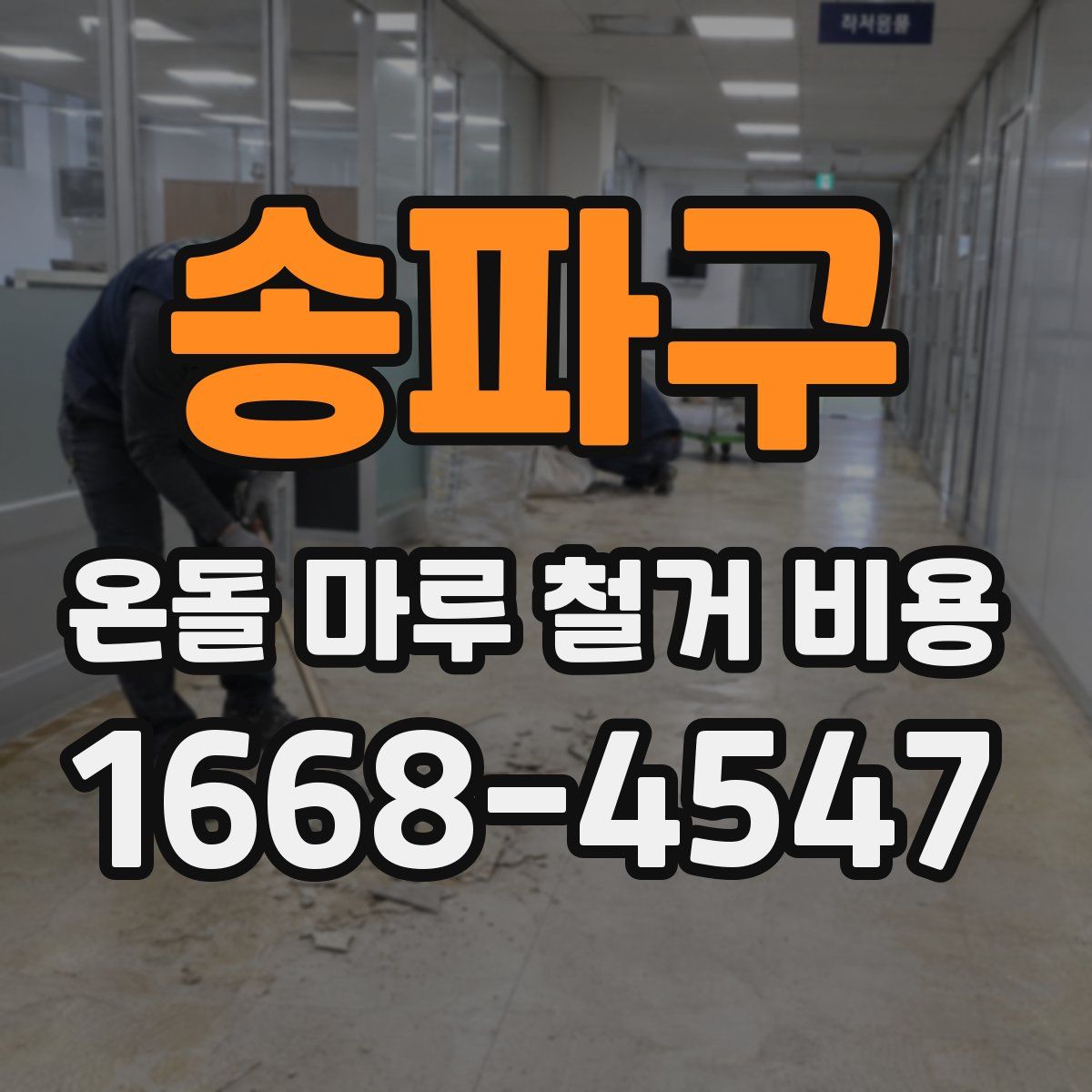송파구 온돌 마루 철거 비용