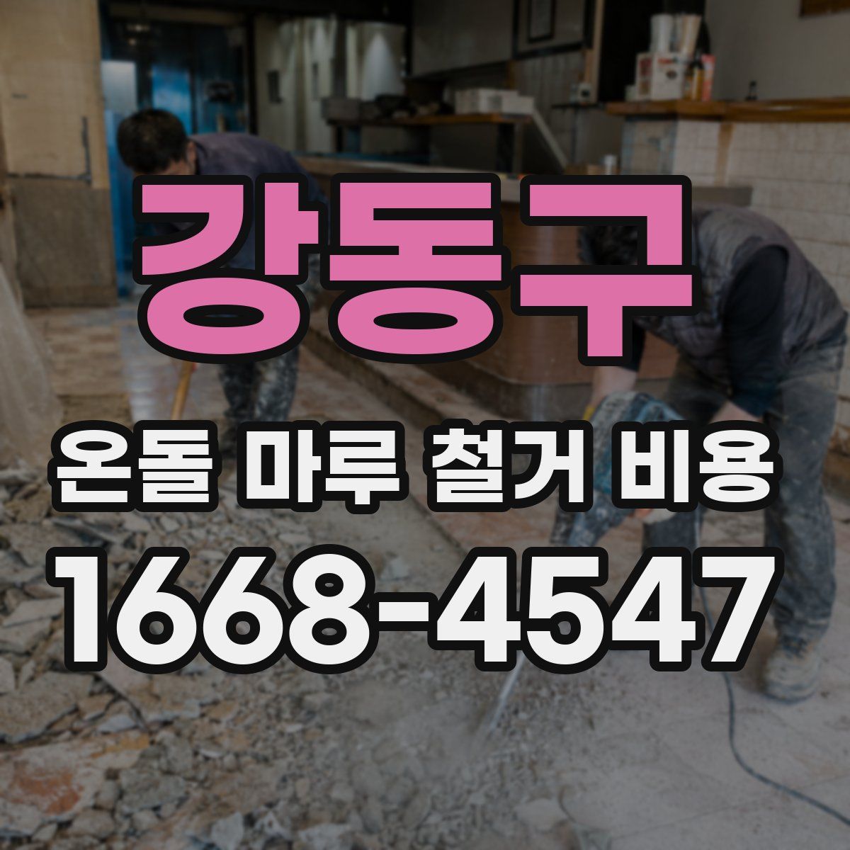 강동구 온돌 마루 철거 비용