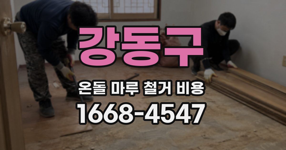 강동구 온돌 마루 철거 비용