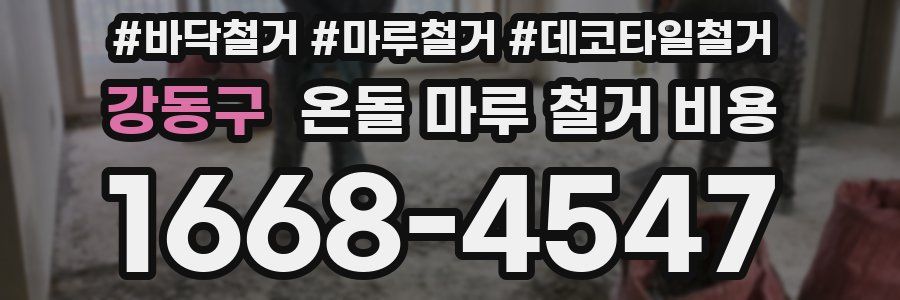 강동구 온돌 마루 철거 비용