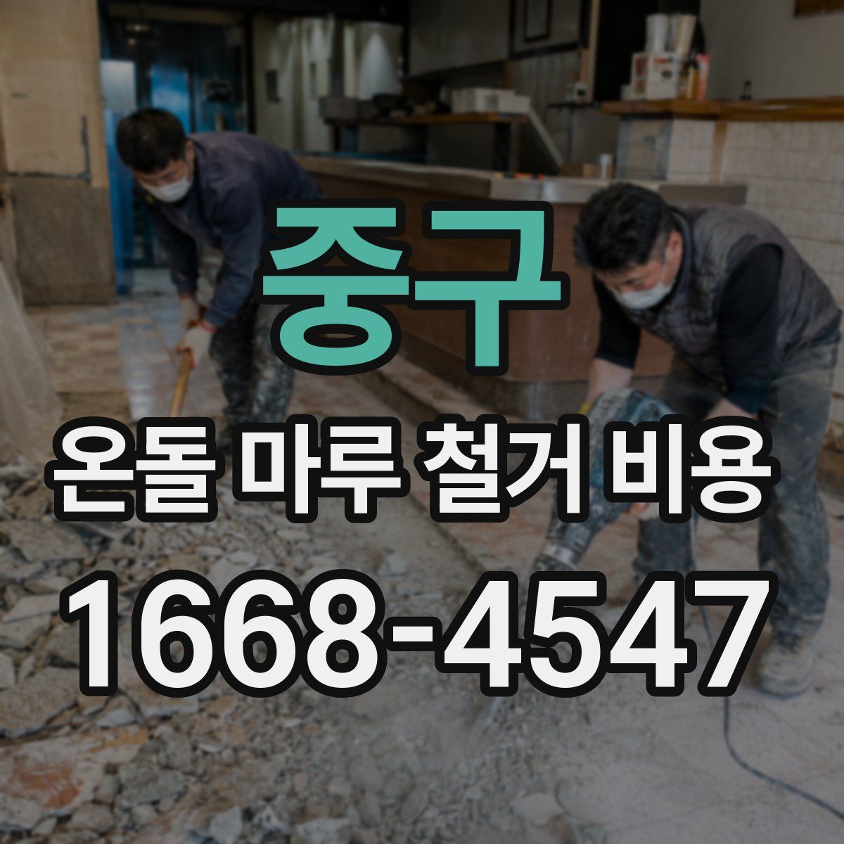 중구 온돌 마루 철거 비용