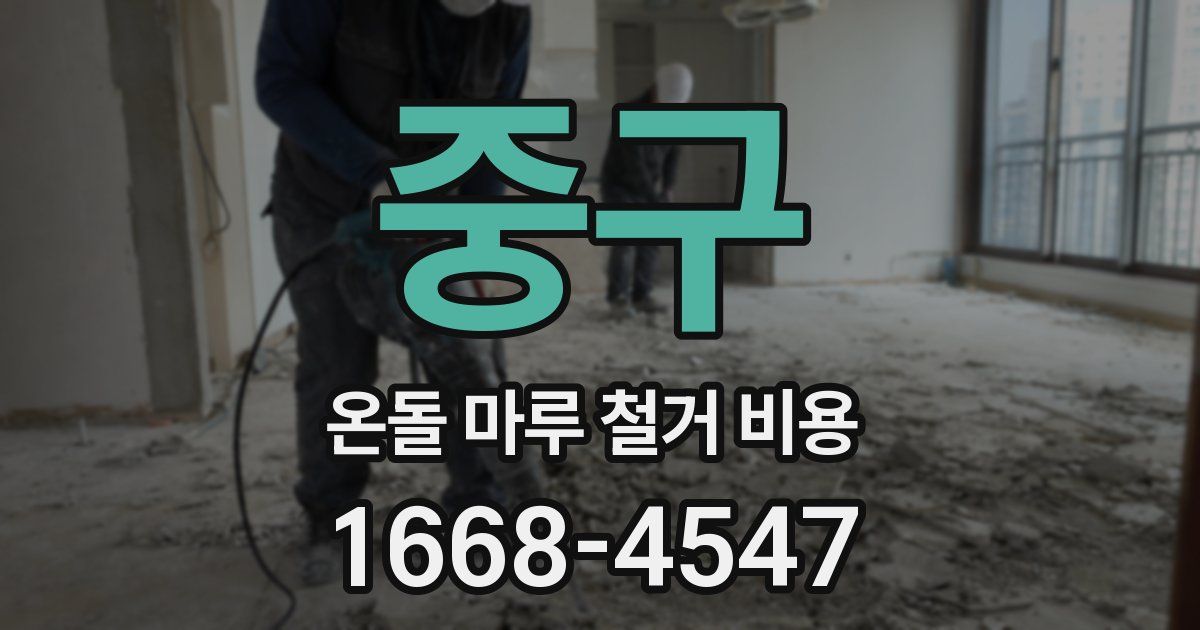 중구 온돌 마루 철거 비용