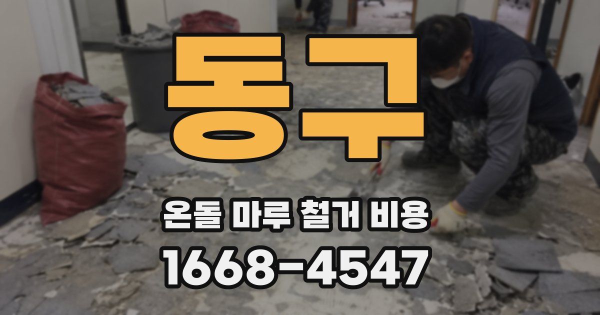 동구 온돌 마루 철거 비용