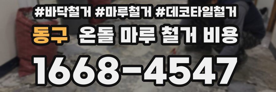 동구 온돌 마루 철거 비용